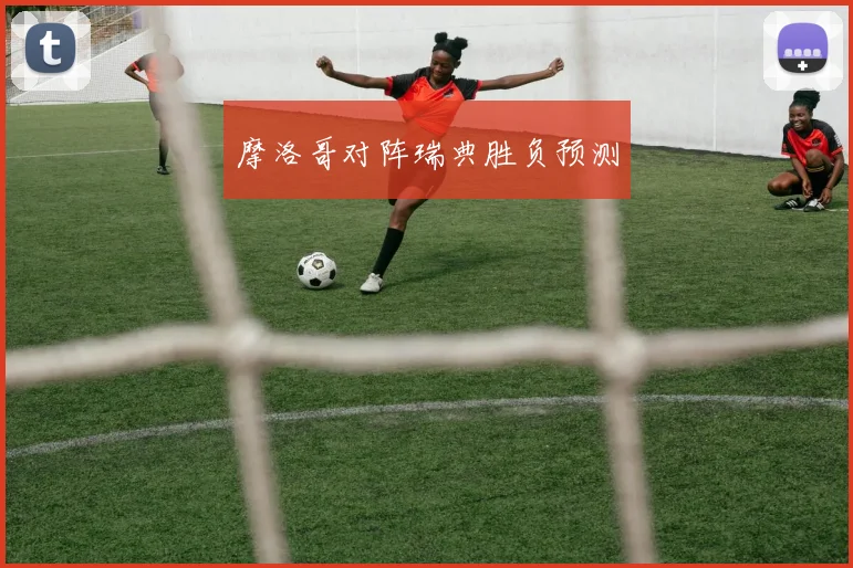摩洛哥对阵瑞典胜负预测
