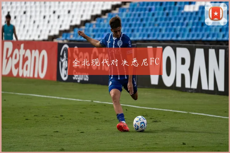 全北现代对决悉尼FC