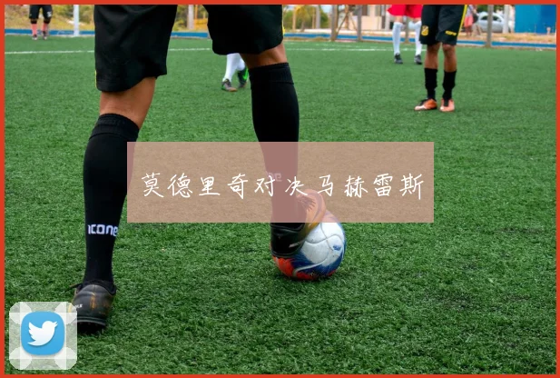 莫德里奇对决马赫雷斯