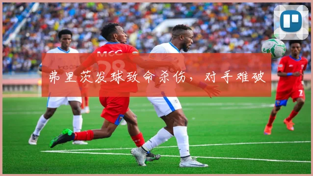 弗里茨发球致命杀伤，对手难破