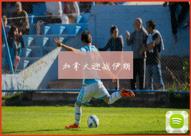 加拿大迎战伊朗