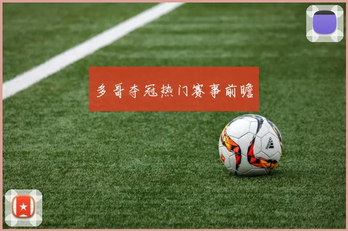 多哥夺冠热门赛事前瞻