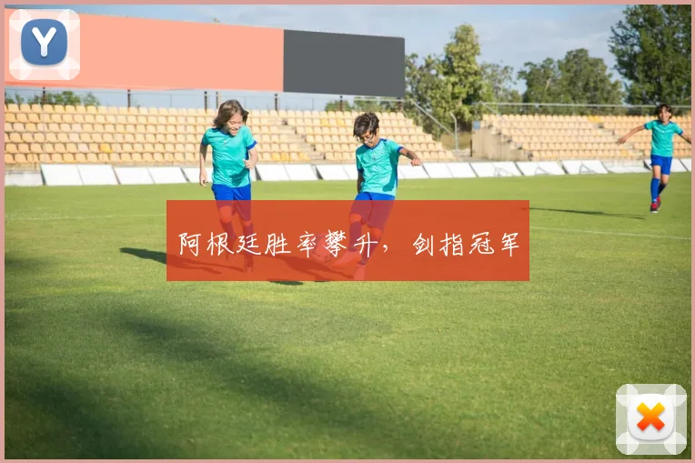 阿根廷胜率攀升，剑指冠军