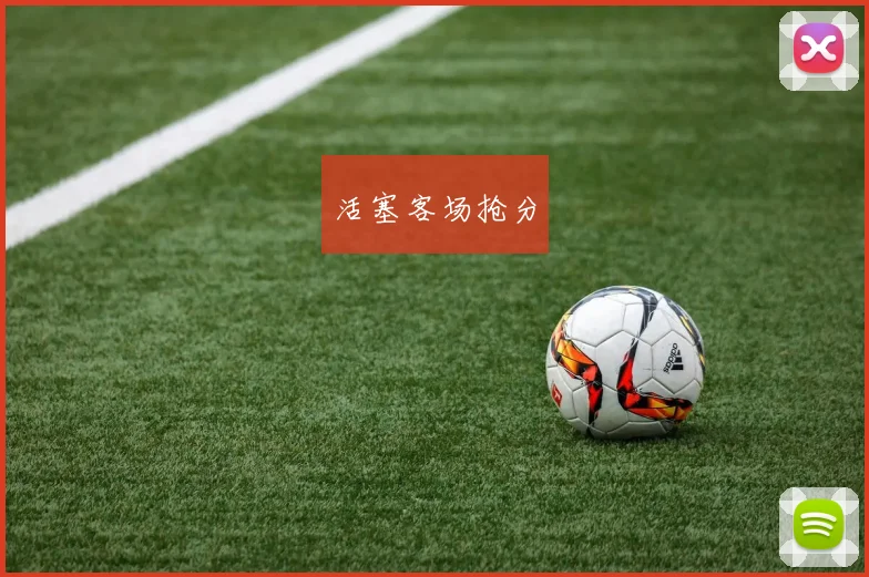 活塞客场抢分