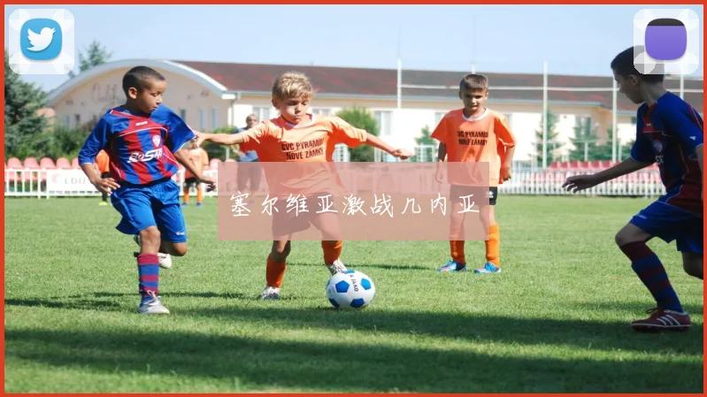 塞尔维亚激战几内亚