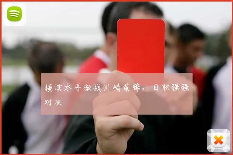 横滨水手激战川崎前锋，日职强强对决