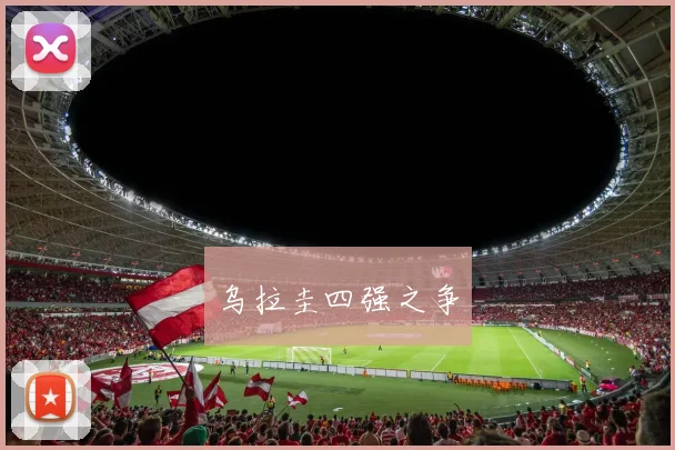 乌拉圭四强之争
