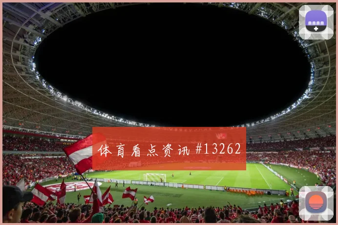 2026世界杯恩佐迎战阿尔及利亚门前终结能否提升盘口观察