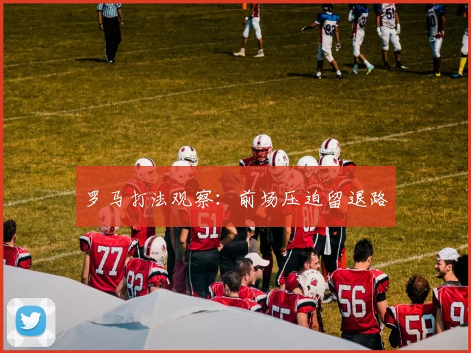 罗马打法观察：前场压迫留退路