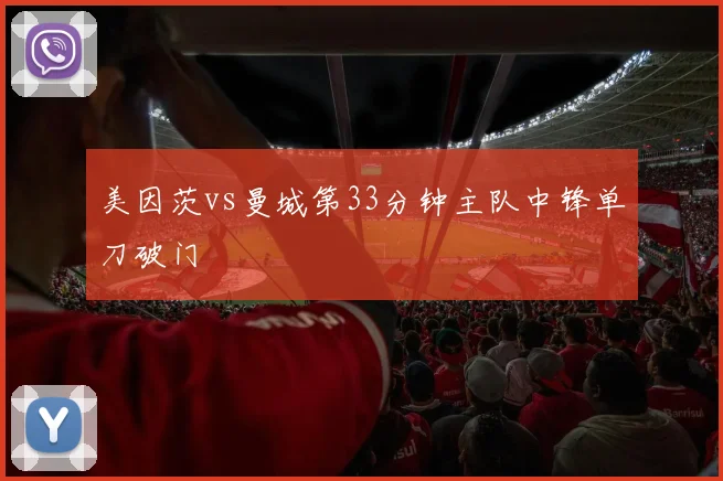 美因茨vs曼城第33分钟主队中锋单刀破门