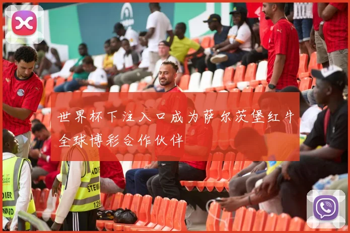 世界杯下注入口成为萨尔茨堡红牛全球博彩合作伙伴